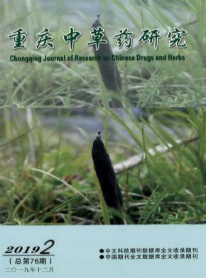 重庆中草药研究期刊